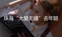 珠海“大爱无疆”去年赔付1.76亿！筛查发现早期癌症70例
