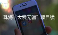 珠海“大爱无疆”项目续保月底截止，停保将影响这些报销待遇→