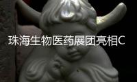 珠海生物医药展团亮相CACLP，达成意向合作近4600万元