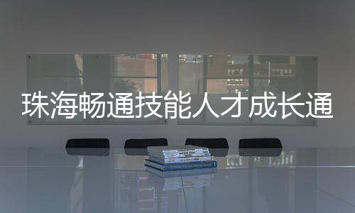 通道助力公司实现高质量发展