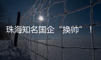 珠海知名国企“换帅”！邹晖任党委书记、董事长
