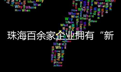 走进珠海伟创力生产车间