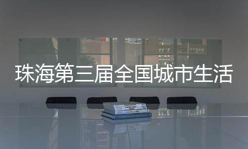 珠海周活分类齐参与