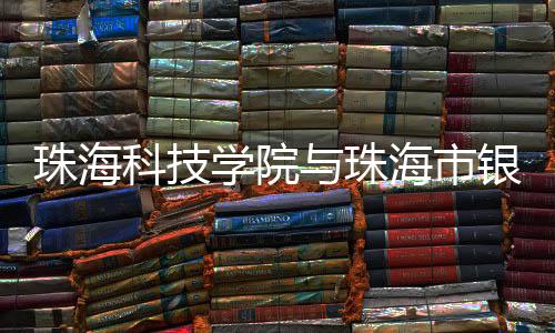此次活动旨在深化银校合作