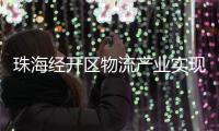 珠海经开区物流产业实现新突破，顺圆物流获评国家AAA级认证