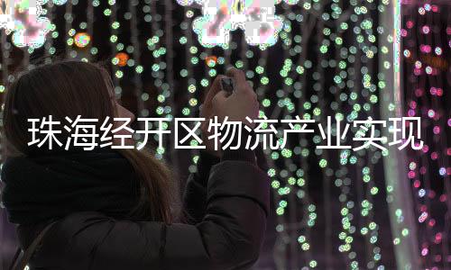 作为珠海经开区重点物流项目
