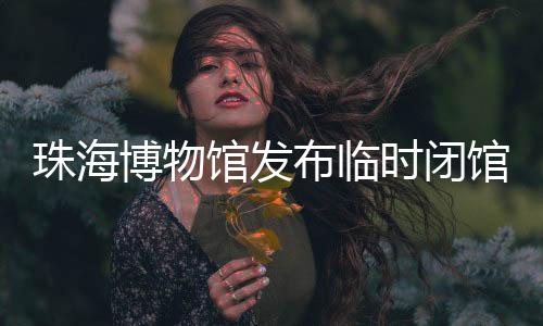 各位观众：为确保场馆平安