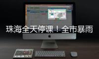 珠海全天停课！全市暴雨红色预警生效，强降雨仍将持续