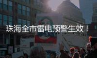 珠海全市雷电预警生效！合作区
、金湾区、万山区和经开区暴雨黄色预警