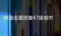 珠海全面排查47座城市桥梁，发现89处安全隐患督促整改