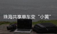 珠海共享单车变“小黄”车
，新型城市“牛皮癣”如何“根治”�？
