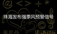 珠海发布强季风预警信号
！大风+降温→
