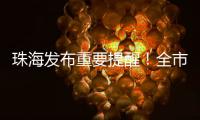 珠海发布重要提醒
！全市禁止�！