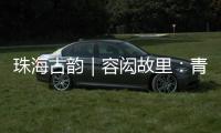 珠海古韵｜容闳故里�
：青砖拓印的“中国留学史第一页”