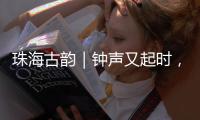 珠海古韵｜钟声又起时，在会同村触摸三百年的时光