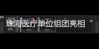 珠海医疗单位组团亮相“百万英才汇南粤”长沙站
，邀你一起逐梦湾区