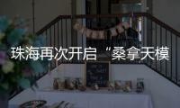 珠海再次开启“桑拿天模式”！最高温将升至→
