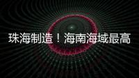 珠海制造！海南海域最高海洋油气平台导管架安装就位