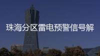 珠海分区雷电预警信号解除
，全市高温预警信号降为黄色
