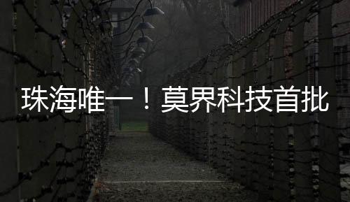 选省作为首批培育单位代表