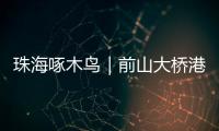 珠海啄木鸟｜前山大桥港昌路转盘车辆频繁“打架”
？市民：红绿灯时间能否调整�？
