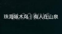 珠海啄木鸟｜有人在山泉取水点附近踩水洗衣�
，垃圾随意丢弃