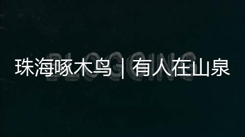报料市民每次爬山都会捡垃圾