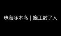 珠海啄木鸟｜施工封了人行道 珠海这段桥洞成混行险路 市民急盼整改！
