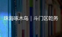 珠海啄木鸟｜斗门区乾务片区排水管建设工程超工期一年 项目究竟何时完工 还市民顺畅“出行路”？