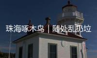 珠海啄木鸟｜随处乱扔垃圾、山上水塘洗衣服……将军山上这些行为实在不文明！