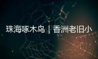 珠海啄木鸟｜香洲老旧小区85㎡3房改5房，执法部门责令业主拆改