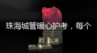 珠海城管暖心护考�，每个考点安排2名以上执法人员定点值守