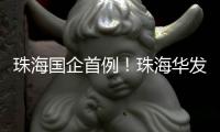 珠海国企首例！珠海华发深度合成算法成功备案�
，引领AI创新浪潮
！