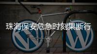 珠海保安危急时刻果断行动 14分钟连救母子俩！