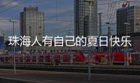 珠海人有自己的夏日快乐水！这款饮品叫“金湾”	，大家都喝过没	？