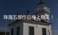 珠海五部作品榜上有名�！广东省"五个一工程"奖表彰会召开