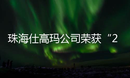 珠海      展望未来