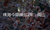 珠海今早8时以来	：凤山街道降雨最大，莲洲出现9级短时大风