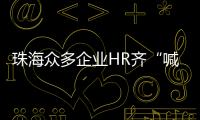 珠海众多企业HR齐“喊话” 
，@青年才俊  周六北辰见
！
