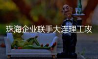 珠海企业联手大连理工攻关“散热黑科技”	！瞄准AI
�、超算热管理难题