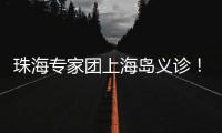 珠海专家团上海岛义诊	�！居民
：针灸后关节舒服多了