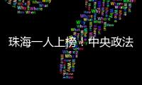珠海一人上榜！中央政法委发布见义勇为勇士榜