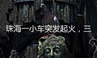 珠海一小车突发起火	，三位司机挺身救火获评见义勇为