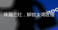 珠海三灶，解锁大湾区慢生活新姿态