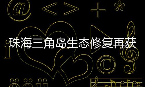 以适度旅游开发为支撑