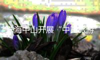 珠海中山开展“中国旅游日”主题活动	，联推“长者湾区安心游”等线路