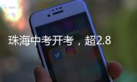 珠海中考开考，超2.8万名考生执笔追梦