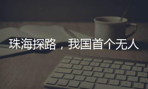 国首个无工作以标准引领创新