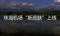 珠海机场“新皮肤”上线，秒变十五运会“接机团”