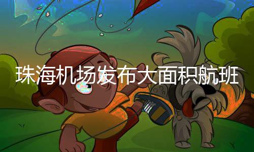 珠海请出行旅客留意天气变化